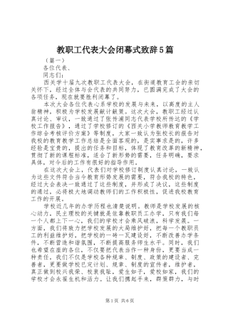 教职工代表大会闭幕式致辞5篇