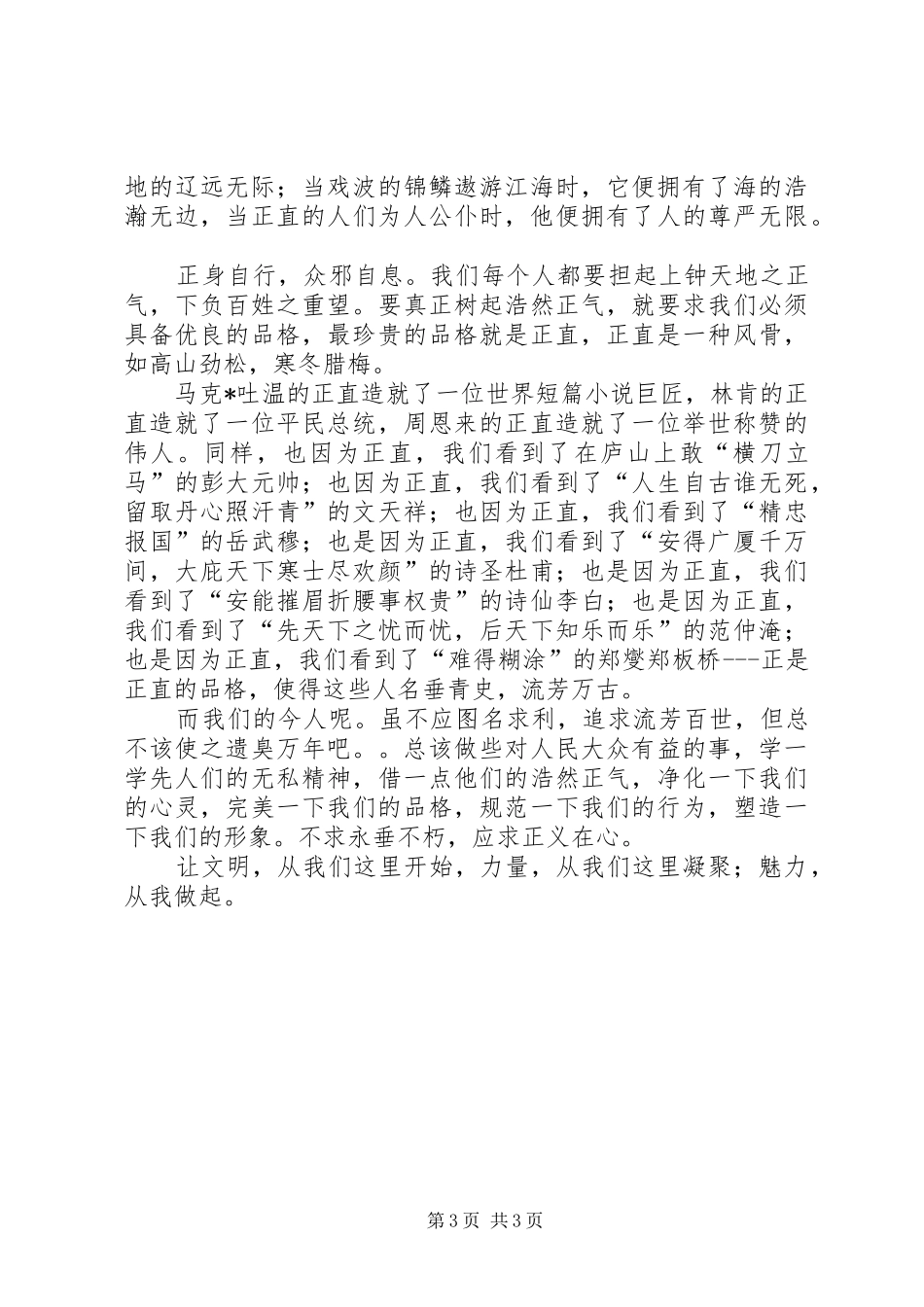 廉洁从政演讲稿：防微杜渐倡廉风满腔正气浩自身_第3页