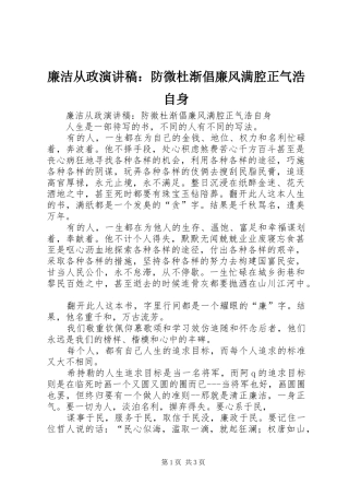 廉洁从政演讲稿：防微杜渐倡廉风满腔正气浩自身