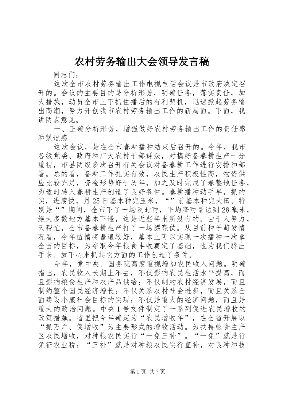 农村劳务输出大会领导发言稿_第1页