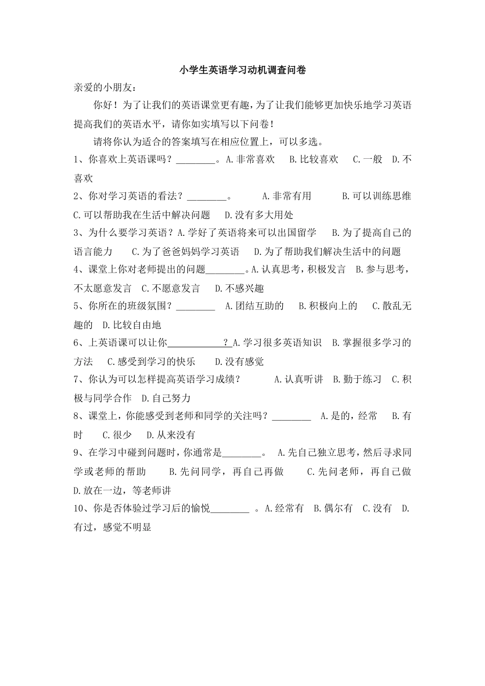 小学生英语学习动机调查问卷_第1页