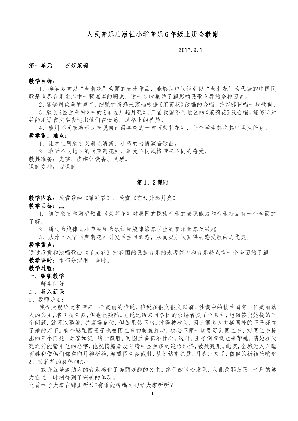 人民音乐出版社小学6年级音乐上册全教案_第1页