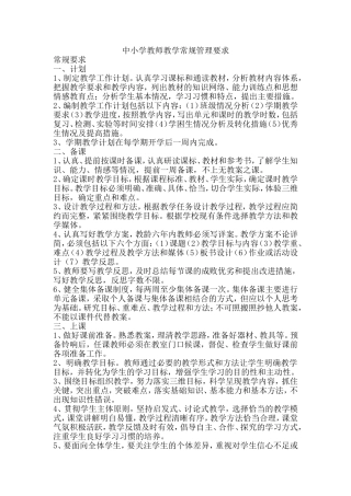 中小学教师教学常规管理要求