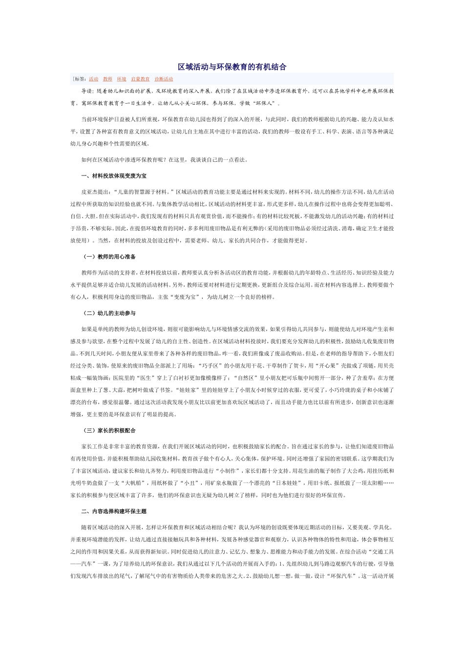 在幼儿的日常生活中渗透环保教育_第1页