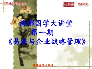 易经与企业战略管理