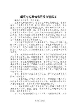 烟草专卖股长竞聘发言稿范文