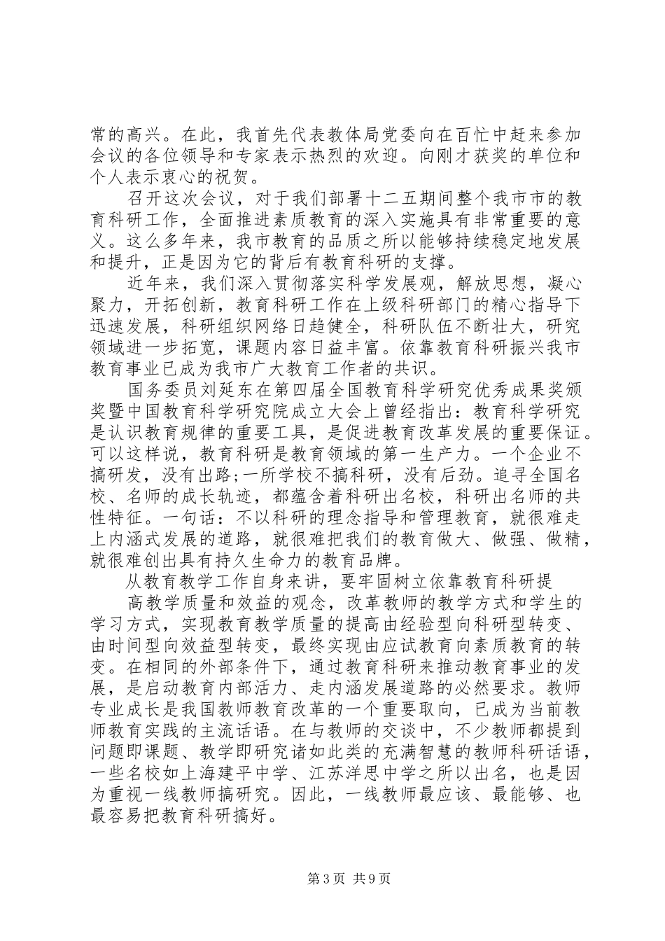 市教育局领导讲话材料_第3页