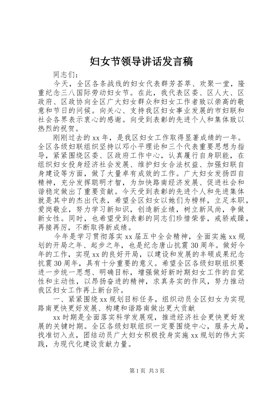 妇女节领导讲话发言稿_第1页