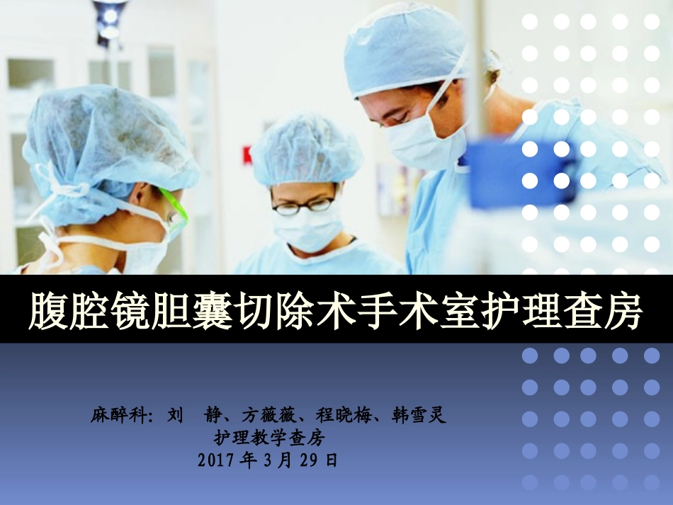 手术室经腹腔镜胆囊切除术护理查房_第1页