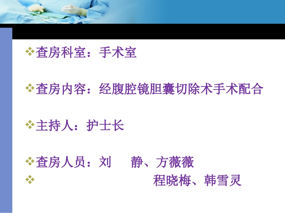 手术室经腹腔镜胆囊切除术护理查房_第2页