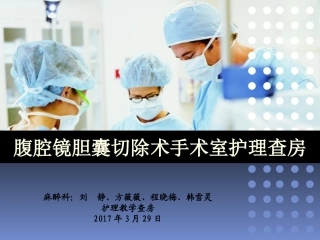 手术室经腹腔镜胆囊切除术护理查房