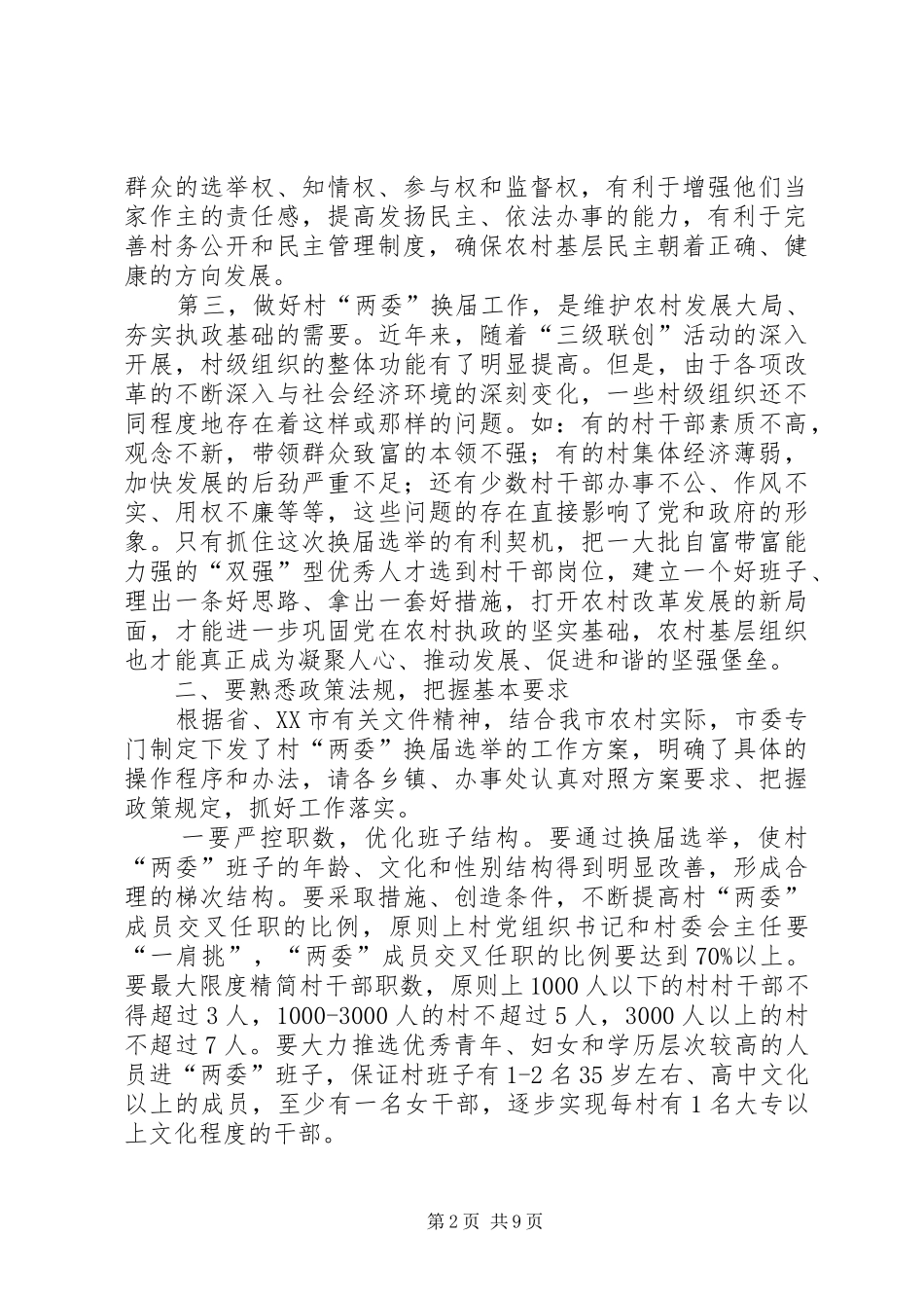 委员会换届选举动员大会讲话_第2页