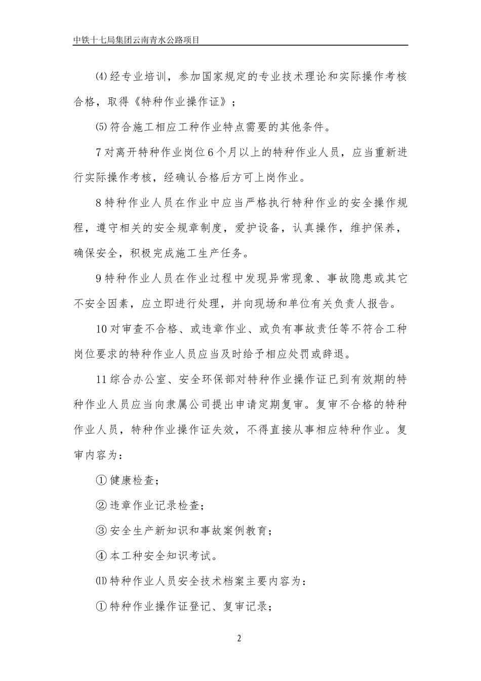 特种作业人员持证上岗制度_第2页