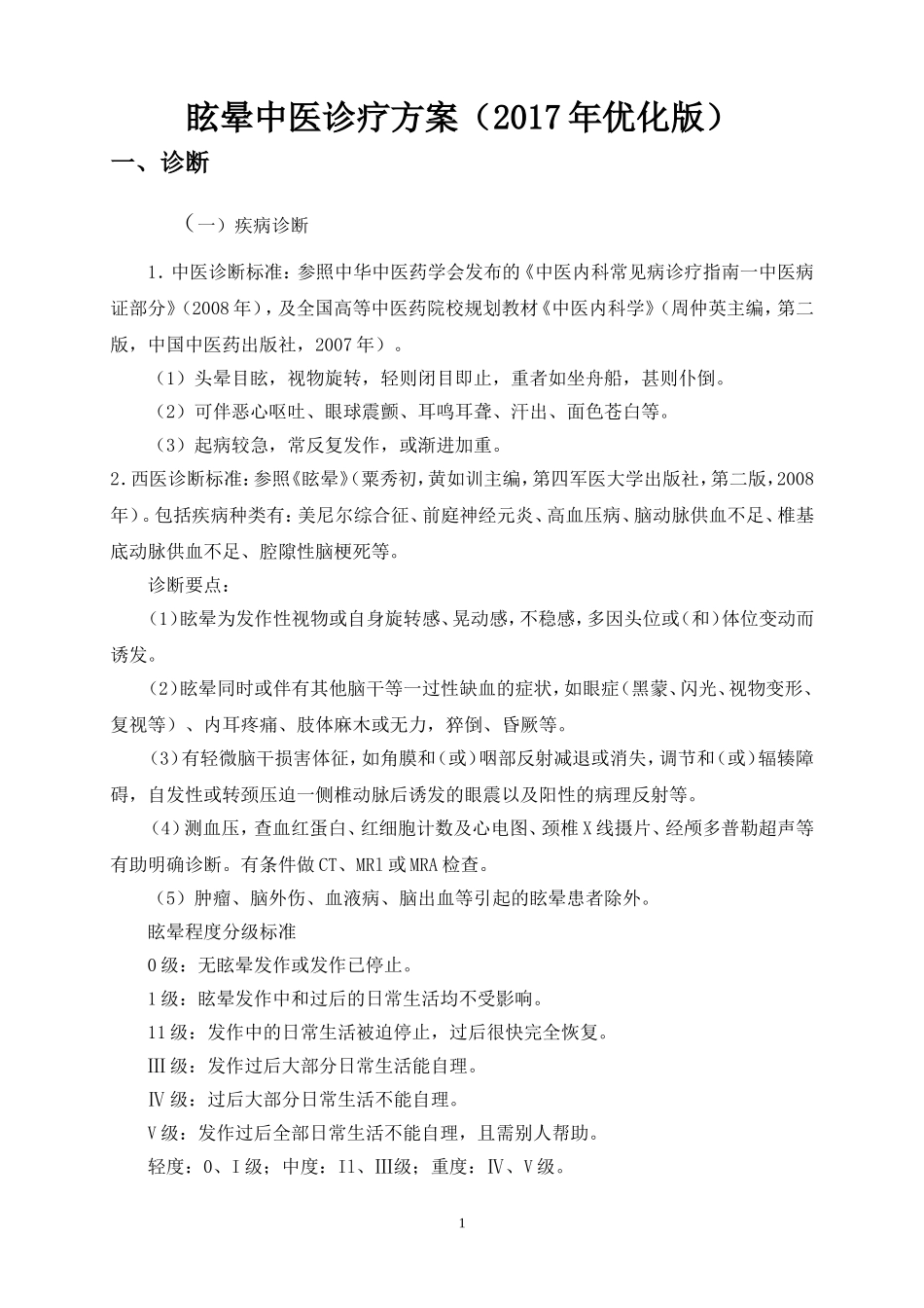 眩晕中医诊疗方案(2017优化版)_第1页