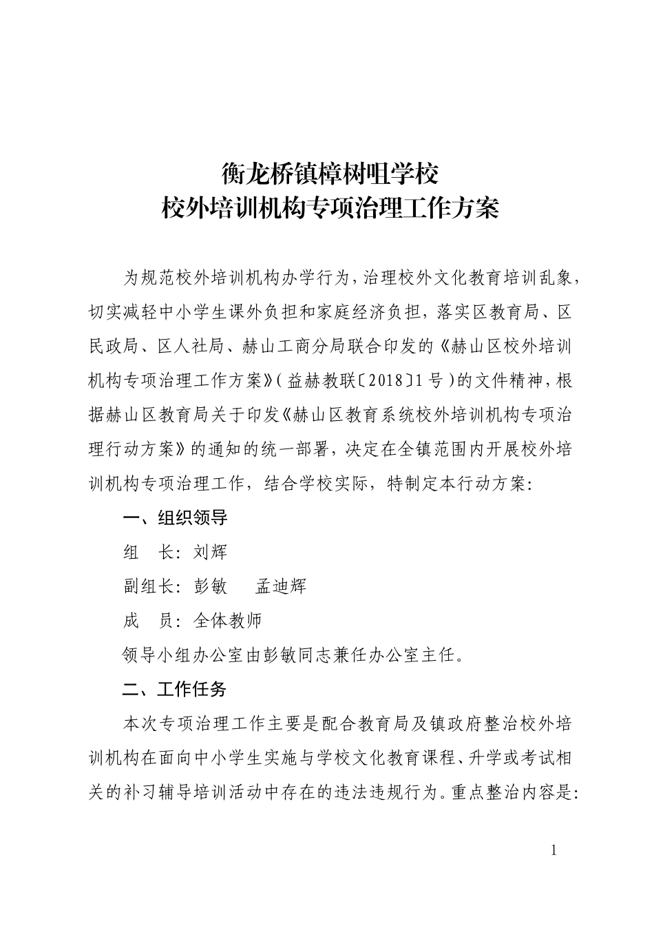 衡龙桥镇樟树咀学校校外培训机构专项治理行动方案_第1页