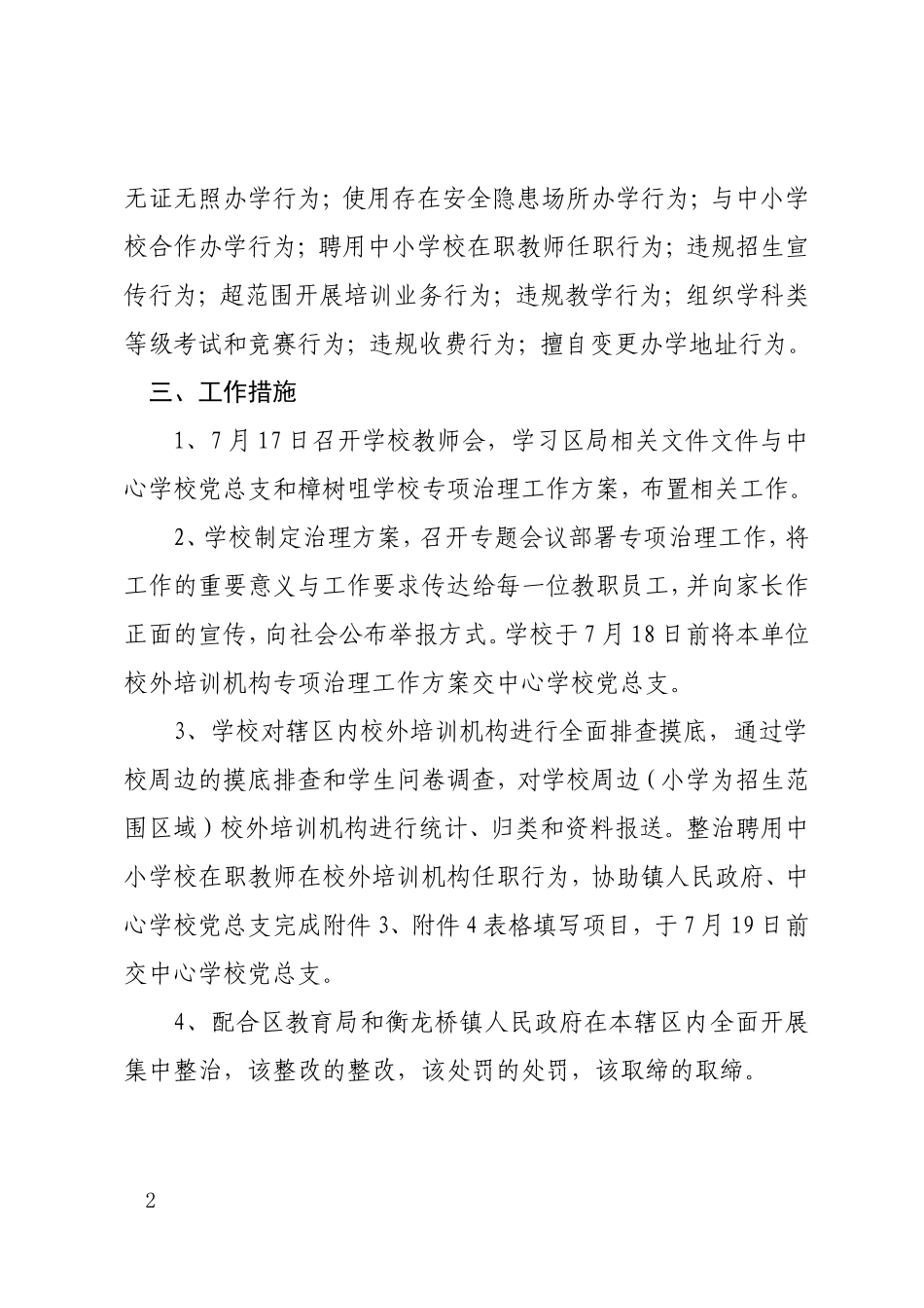 衡龙桥镇樟树咀学校校外培训机构专项治理行动方案_第2页