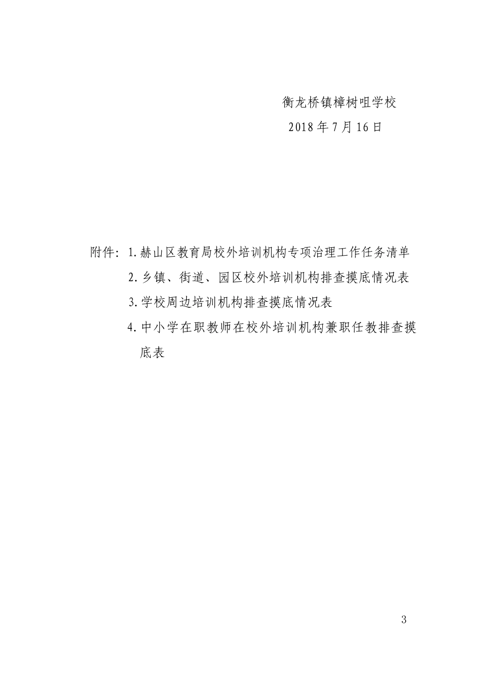 衡龙桥镇樟树咀学校校外培训机构专项治理行动方案_第3页