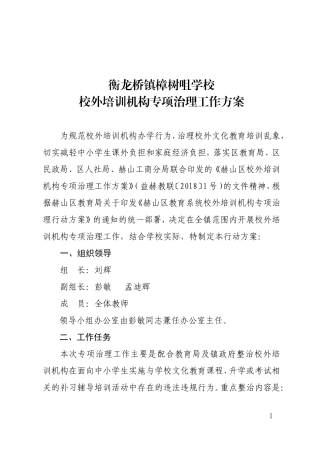 衡龙桥镇樟树咀学校校外培训机构专项治理行动方案