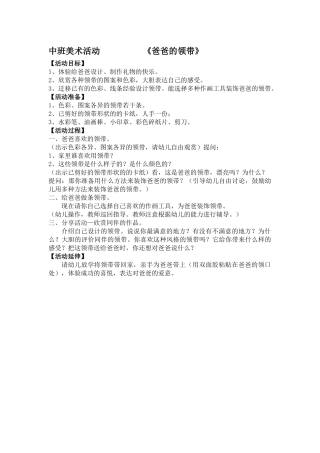 中班美术活动爸爸的领带