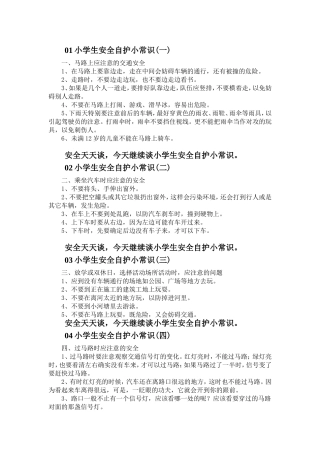 小学生安全自护小常识