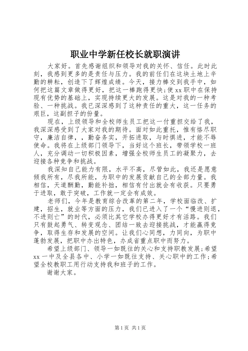 职业中学新任校长就职演讲_第1页