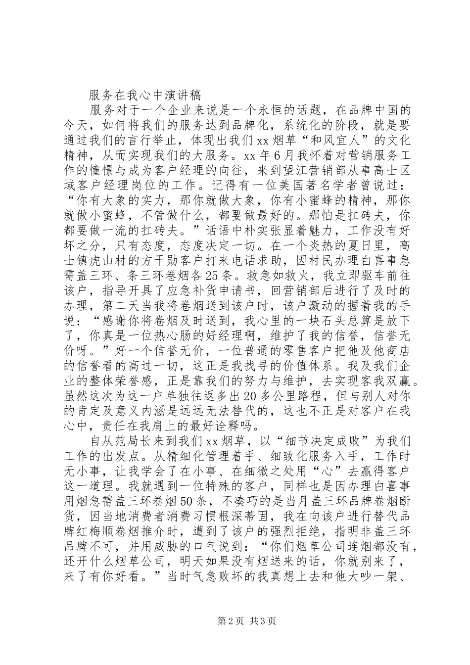 服务上水平百日活动动员大会发言与服务在我心中演讲稿_第2页