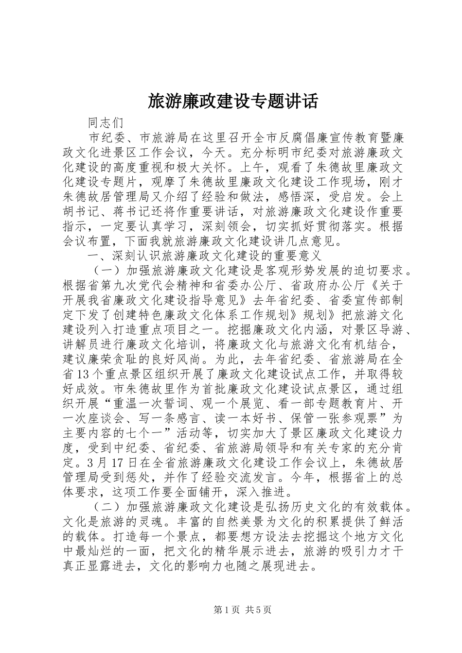 旅游廉政建设专题讲话_第1页