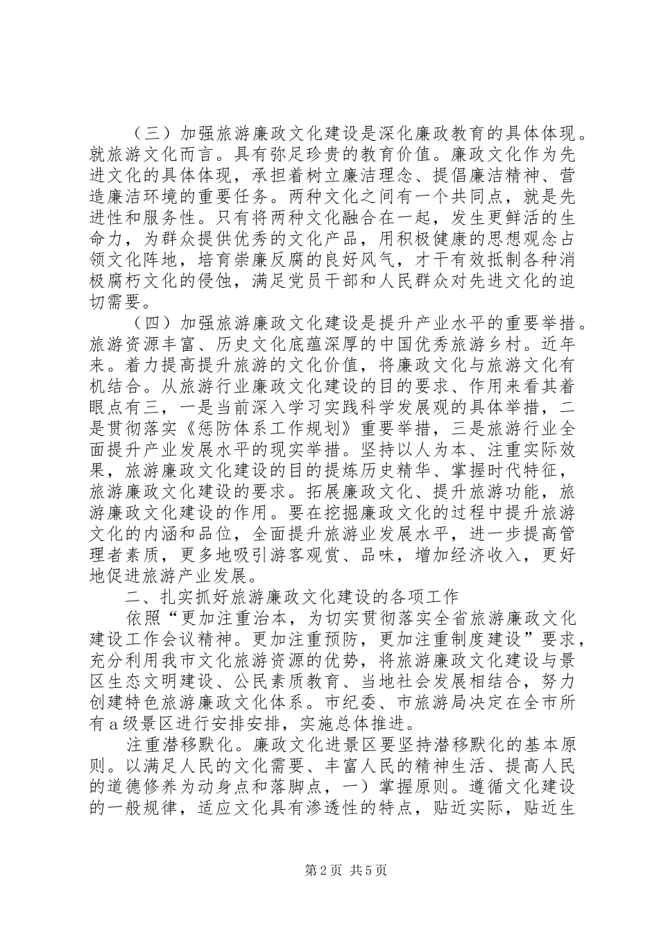旅游廉政建设专题讲话_第2页