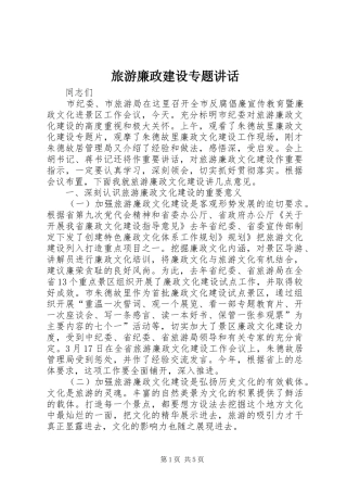 旅游廉政建设专题讲话
