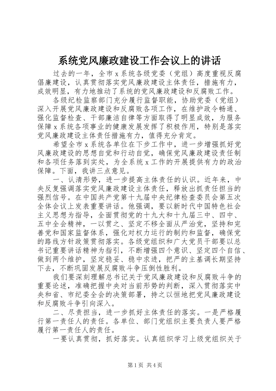 系统党风廉政建设工作会议上的讲话_第1页