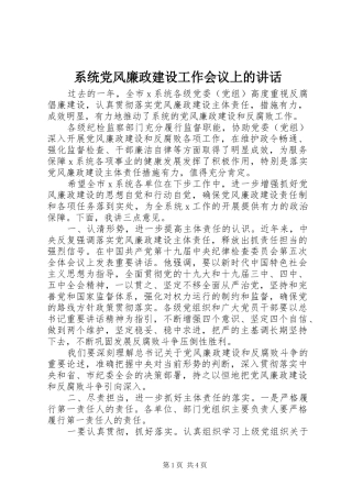 系统党风廉政建设工作会议上的讲话