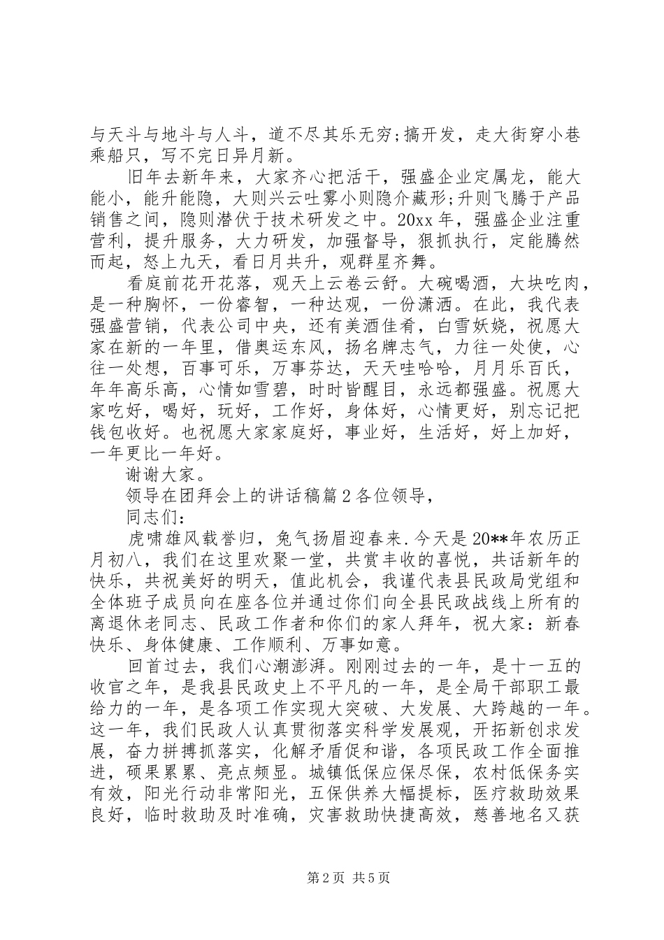 领导在团拜会上的讲话稿_第2页