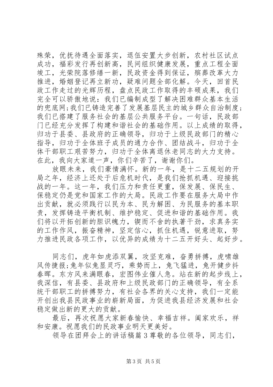 领导在团拜会上的讲话稿_第3页