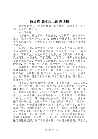 领导在团拜会上的讲话稿