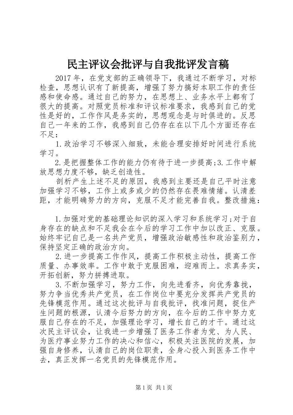 民主评议会批评与自我批评发言稿_第1页