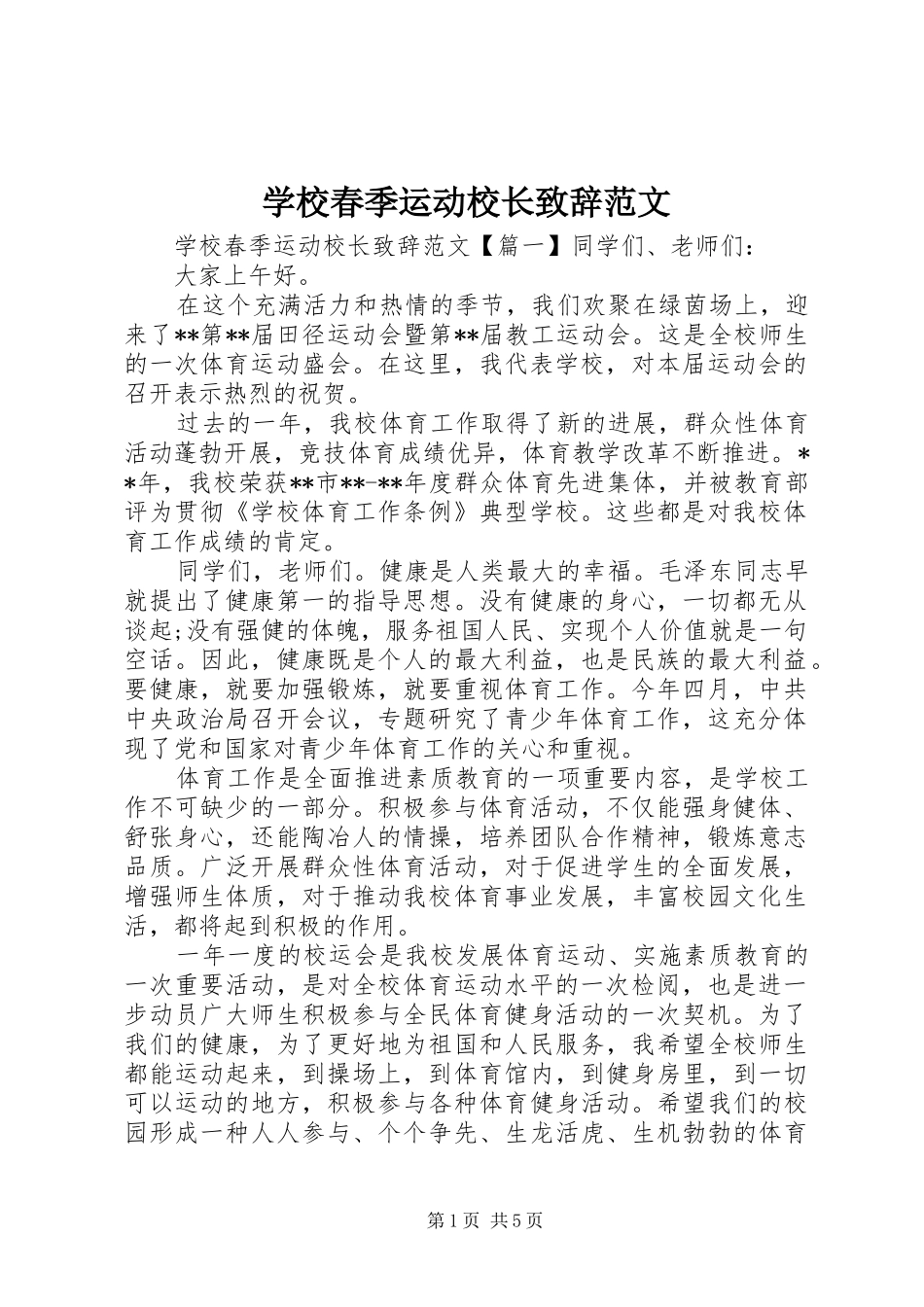 学校春季运动校长致辞范文_第1页