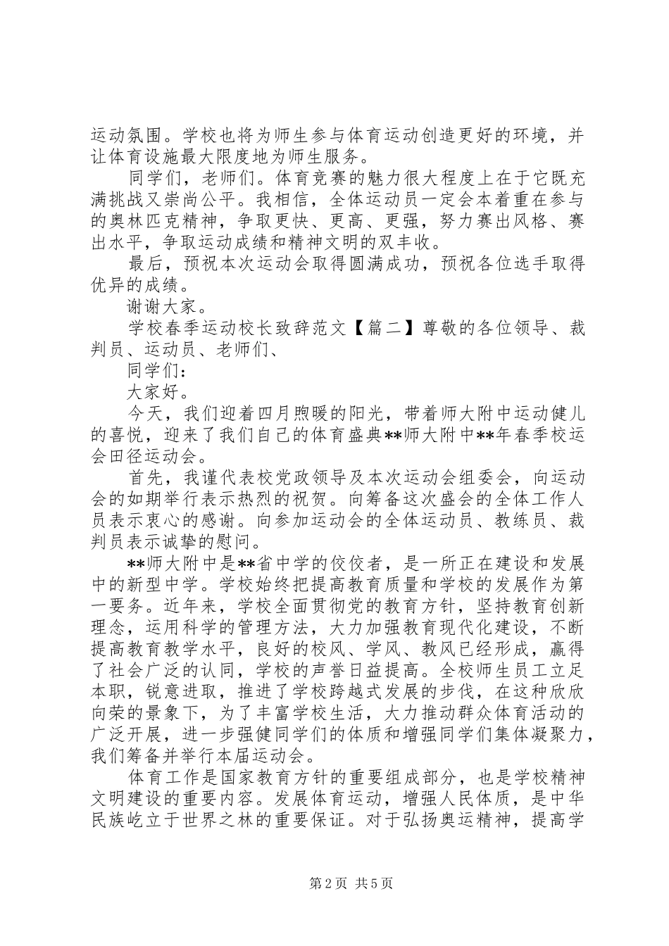 学校春季运动校长致辞范文_第2页