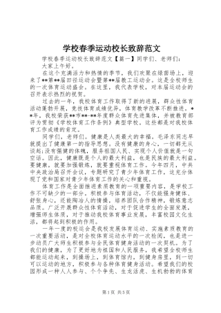 学校春季运动校长致辞范文