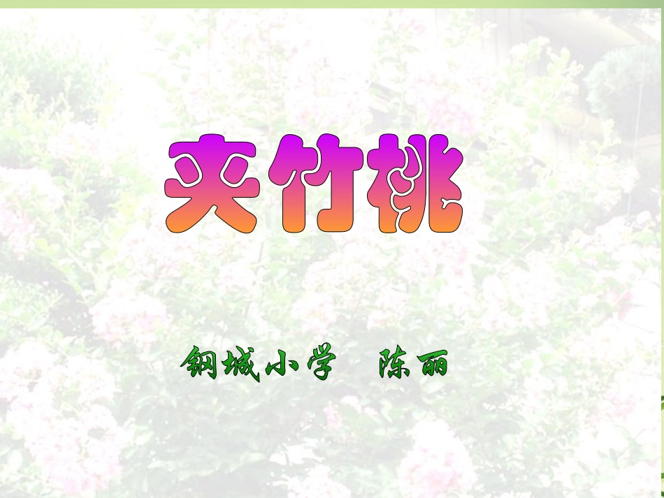 夹竹桃(课件)——修改后2014922_第1页