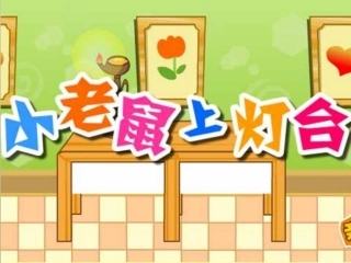 小老鼠上灯台.PPT