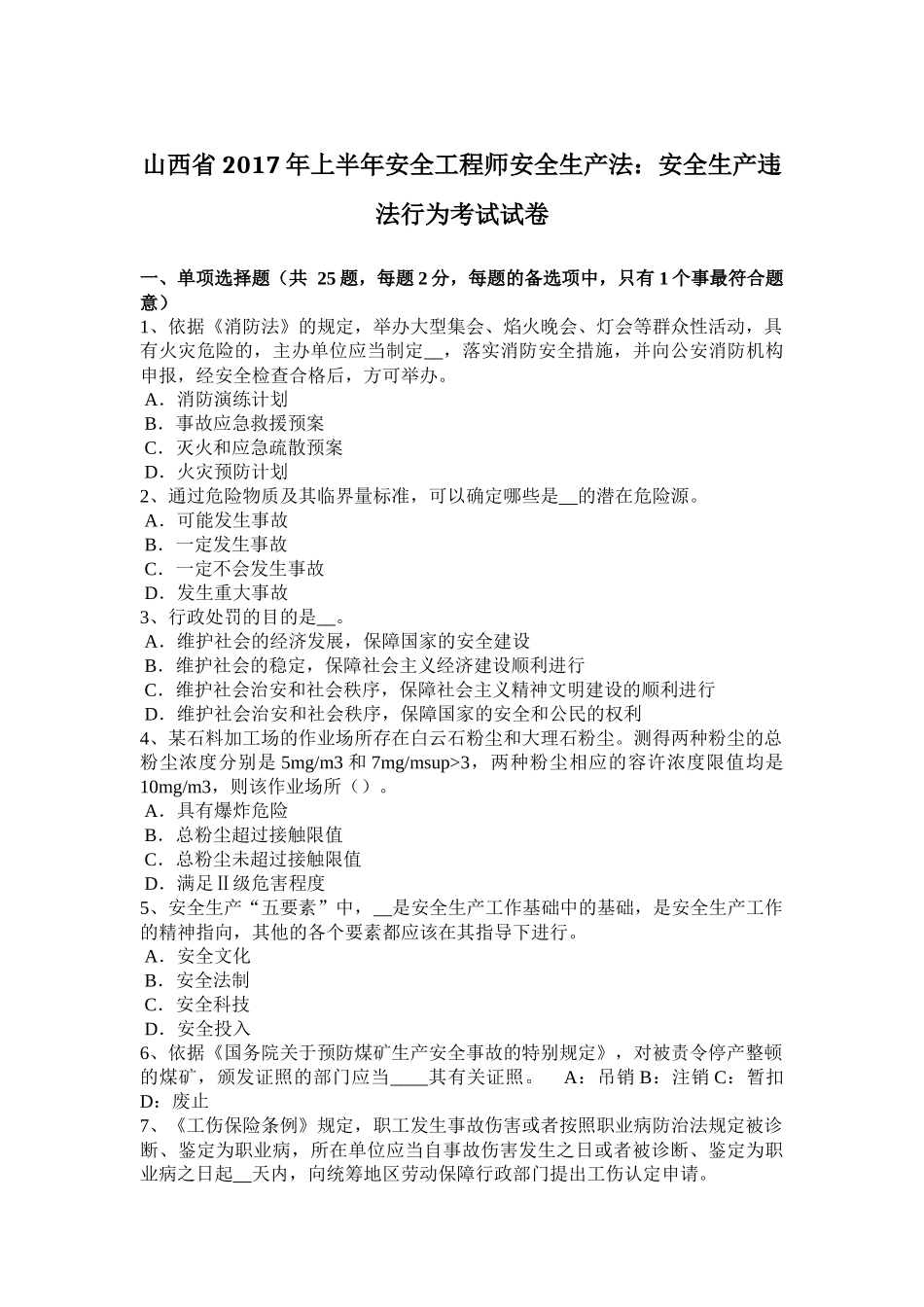 山西省2017年上半年安全工程师安全生产法：安全生产违法行为考试试卷_第1页