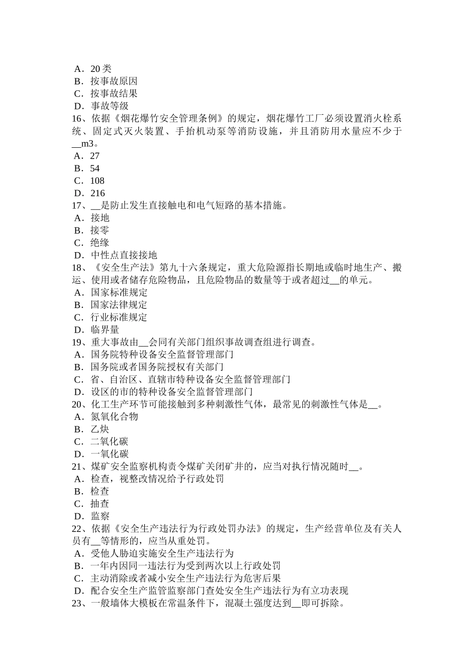 山西省2017年上半年安全工程师安全生产法：安全生产违法行为考试试卷_第3页