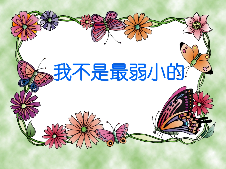 四年级下苏教版《我不是最弱小的》课件_第1页