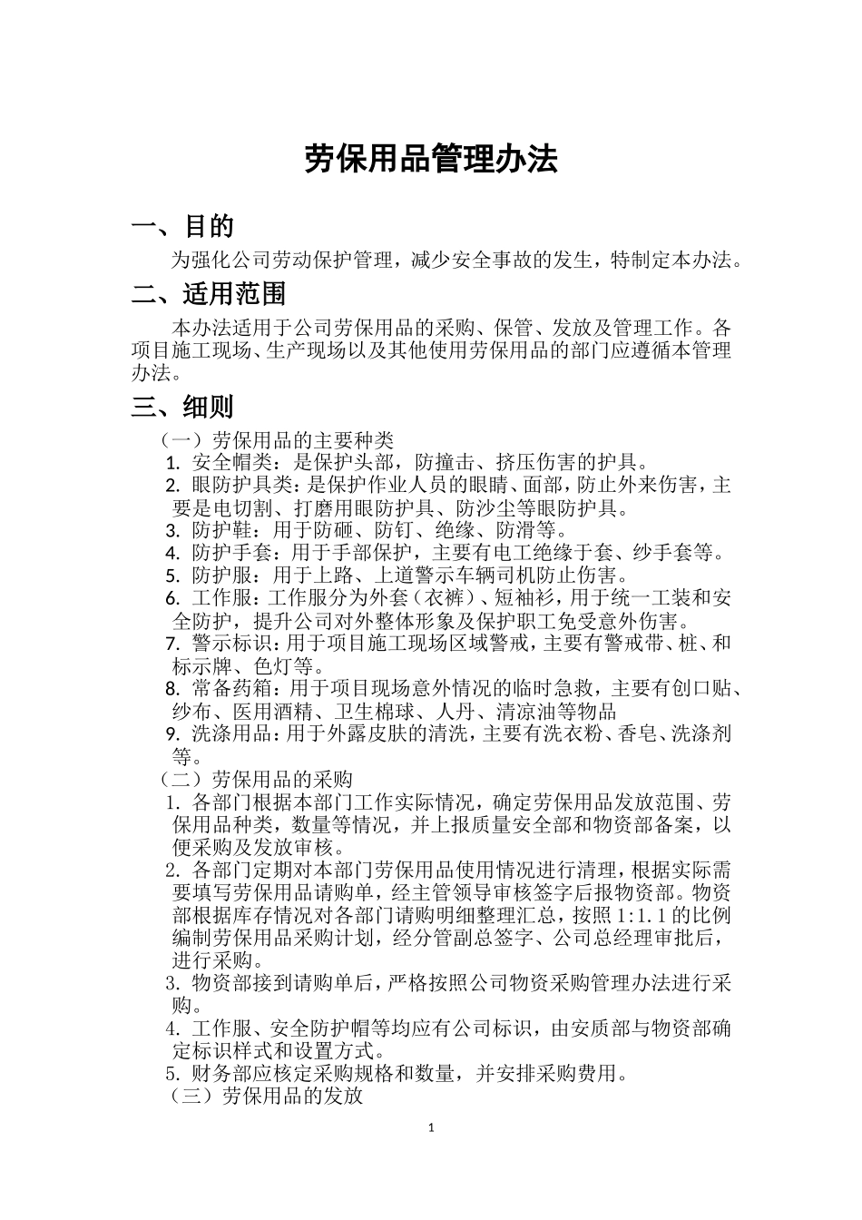 劳保用品管理办法_第1页