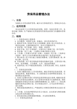 劳保用品管理办法