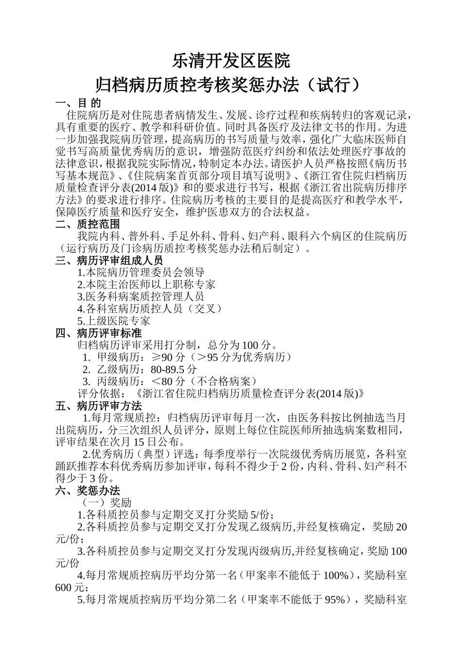 归档病历质控考核奖惩办法_第1页