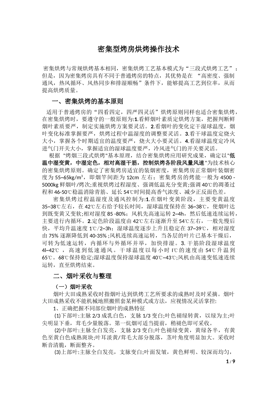 密集型烤房烘烤操作技术_第1页