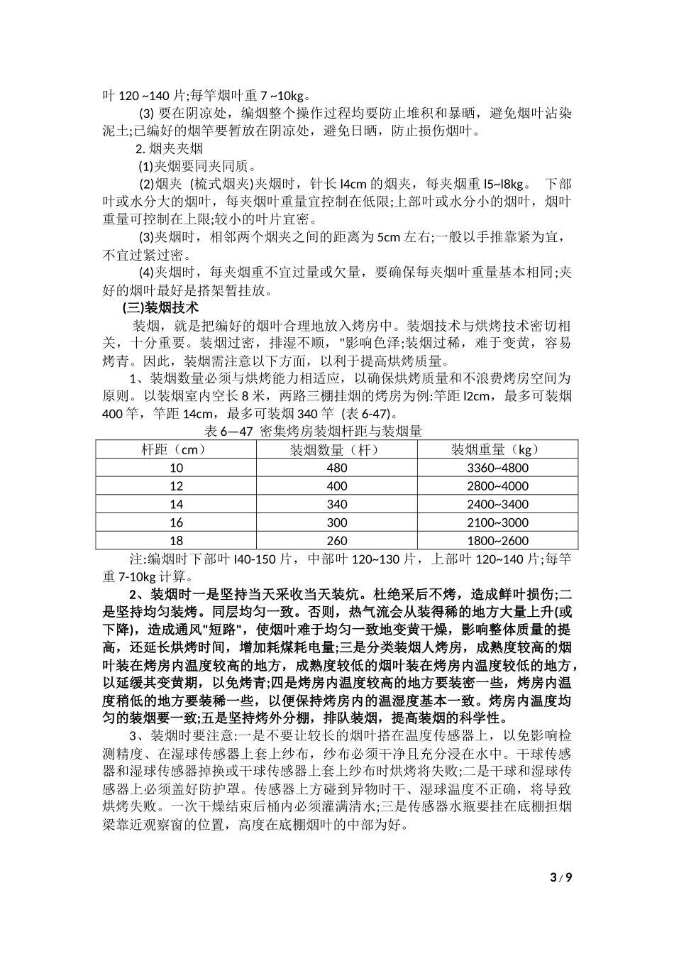 密集型烤房烘烤操作技术_第3页