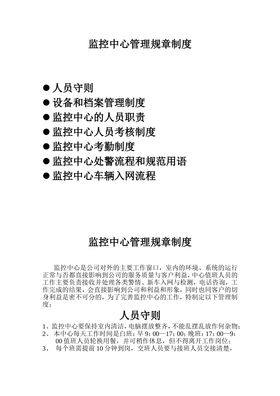 监控中心管理规章制度_第1页