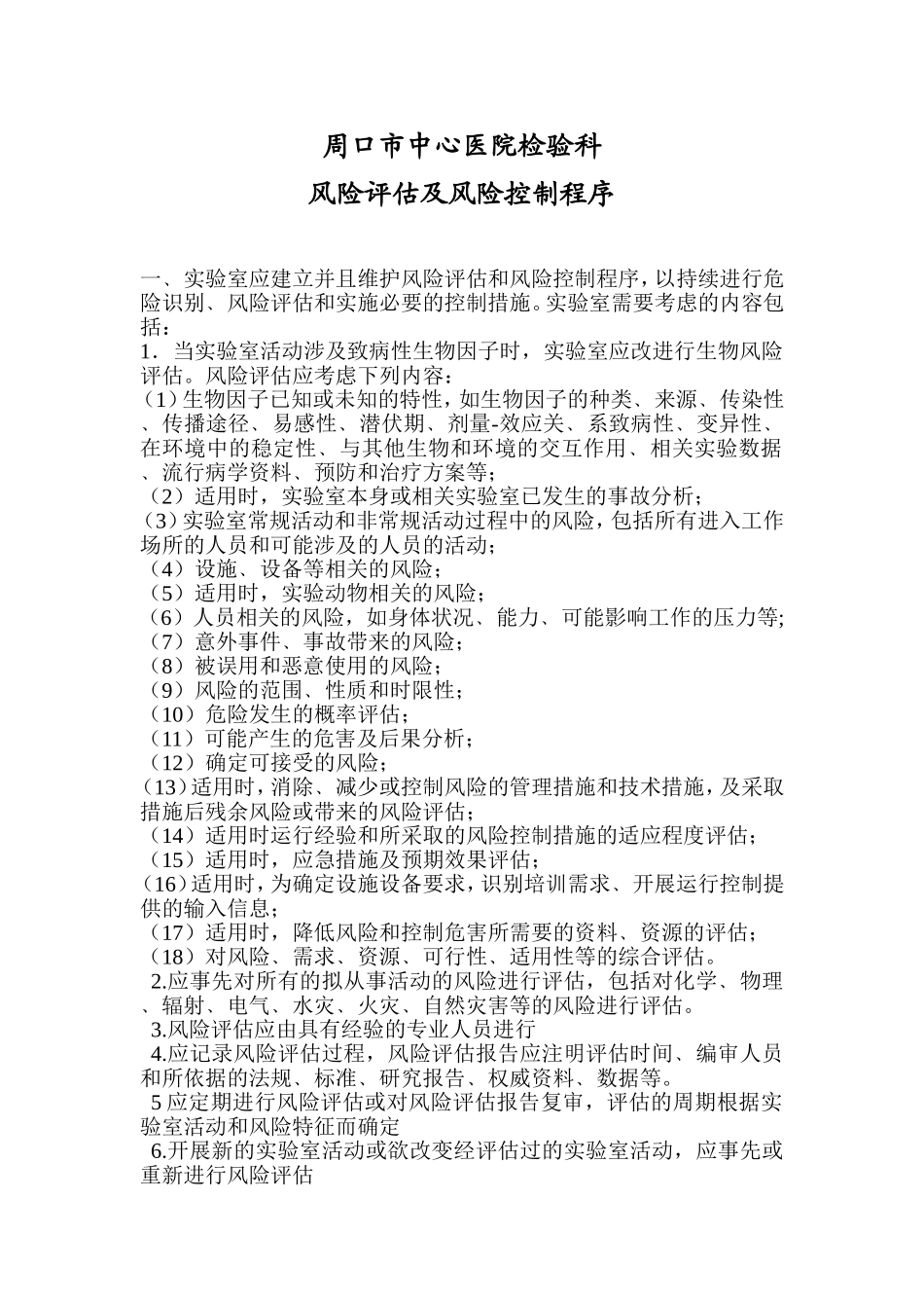 风险评估及风险控制程序 (2)_第1页